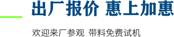 廠家直供，現貨供應，來廠可考察更多機型
