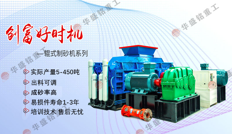 為何鵝卵石制砂客戶都認(rèn)準(zhǔn)華盛銘對輥制砂機(jī)？