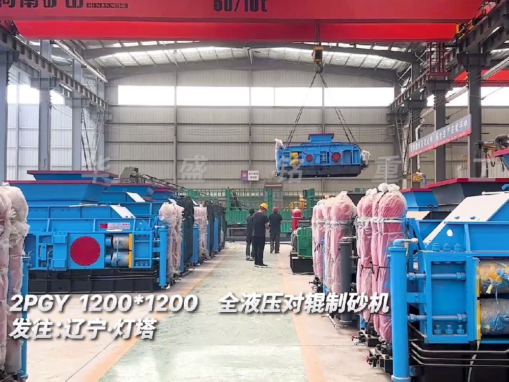 2PGY1200*1200全液壓對(duì)輥制砂機(jī)發(fā)往遼寧燈塔圖片